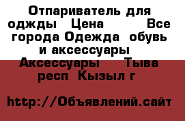 Отпариватель для оджды › Цена ­ 700 - Все города Одежда, обувь и аксессуары » Аксессуары   . Тыва респ.,Кызыл г.